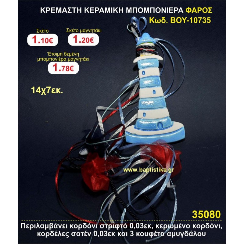 ΚΡΕΜΑΣΤΗ ΚΕΡΑΜΙΚΗ ΜΠΟΜΠΟΝΙΕΡΑ ΦΑΡΟΣ μπομπονιέρες βάπτισης - γαμου & δώρα πάρτυ σε οικονομικές και φτηνές τιμές Ιλισια Ζωγραφου ΜΕΓΑΛΕΣ ΠΡΟΣΦΟΡΕΣ ΕΝΤΟΣ ΚΑΤΑΣΤΗΜΑΤΟΣ